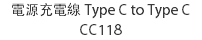電源充電線 Type C to Type C CC118