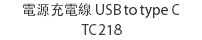 電源充電線 USB to type C  TC218